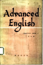 高级英语 教师用书 第2册