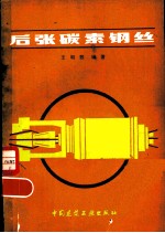 后张碳素钢丝