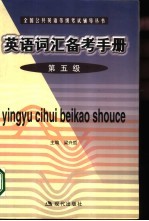 英语词汇备考手册 第五级