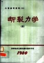 断裂力学 第4集