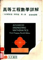 高等工程数学详解解 第1册