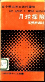 高中学生英文课外读物 月球探险