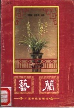 艺兰