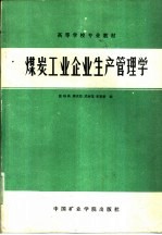 煤炭工业企业生产管理学