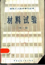 材料试验 第3版