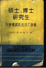硕士、博士研究生入学考试英语词汇必备