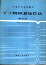 矿山机械液压传动 修订版