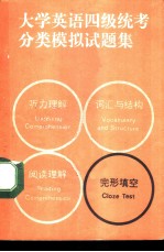 大学英语四级统考分类模拟试题集 完形填空