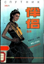 伴侣选译 1990 4