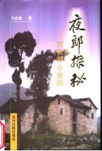 夜郎探秘 古夜郎·今贵阳
