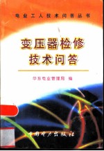 变压器检修技术问答