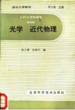 工科大学物理学 第4册 光学近代物理