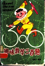 趣味数学三百题