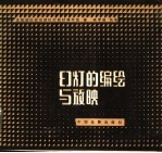 幻灯的编绘与放映