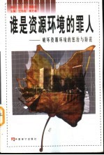 谁是资源环境的罪人 破坏资源环境的惩治与防范