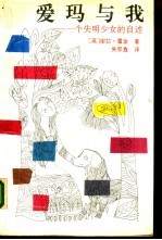 爱玛与我 一个失明少女的自述