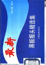 最新黑板报头精选集