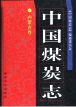 中国煤炭志 内蒙古卷