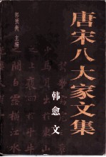唐宋八大家文集 韩愈文