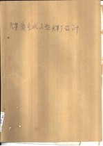 煤炭气化与型煤厂设计