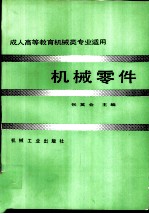 机械零件