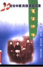 羌笛新曲 羌族