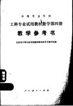 数学 第4册 教学参考书