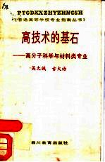 高技术的基石 高分子科学与材料类专业