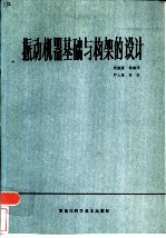 振动机器基础与构架的设计