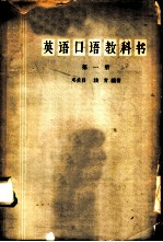 英语口语教科书 第1册
