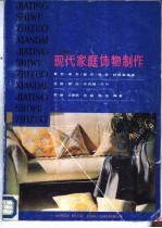 现代家庭饰物制作