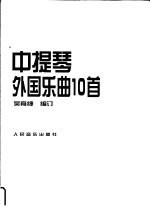 中提琴外国乐曲10首 钢琴伴奏谱