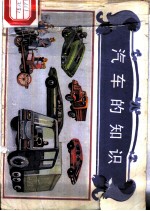 汽车的知识