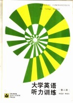 大学英语听力训练 第2册