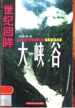世纪回眸大峡谷