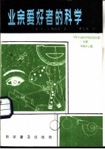 业余爱好者的科学
