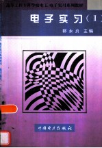 电子实习 2