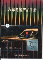 汽车电器产品手册