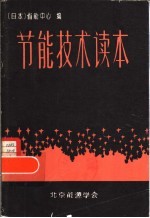 节能技术读本