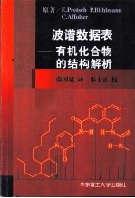 波谱数据表 有机化合物的结构解析