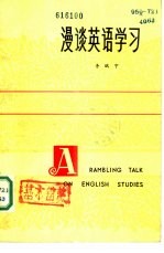 漫谈英语学习