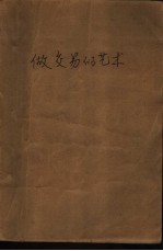 做交易的艺术 特拉蒙普自传