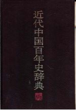 近代中国百年史辞典