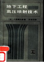 地下工程高压喷射技术