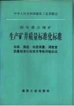 国有重点煤矿生产矿井质量标准化标准 采煤、掘进、地质测量、调度室质量标准化标准及考核评级办法