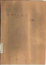 矿井开采设计 上