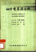 袖珍电算器分析