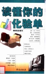 读懂你的化验单