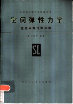 空间弹性力学