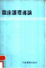 临床护理导论